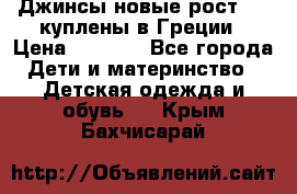 Джинсы новые рост 116 куплены в Греции › Цена ­ 1 000 - Все города Дети и материнство » Детская одежда и обувь   . Крым,Бахчисарай